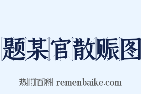 题某官散赈图是什么意思的图片